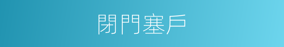 閉門塞戶的意思