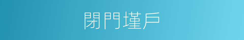 閉門墐戶的意思