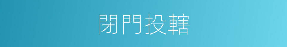 閉門投轄的意思