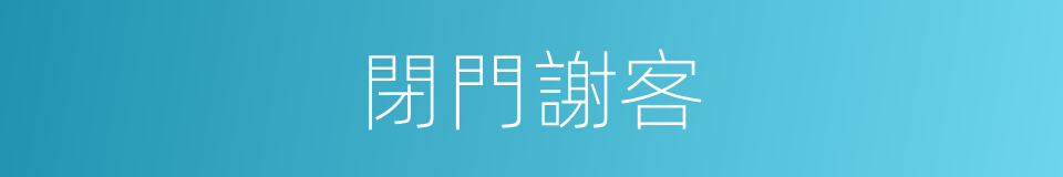 閉門謝客的意思