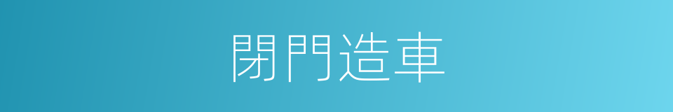 閉門造車的意思
