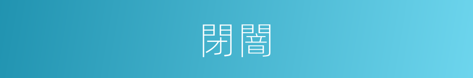 閉闇的意思