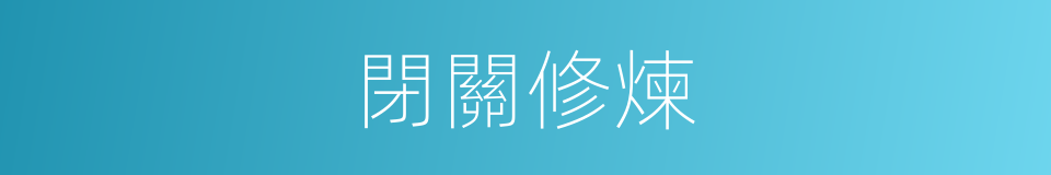 閉關修煉的意思