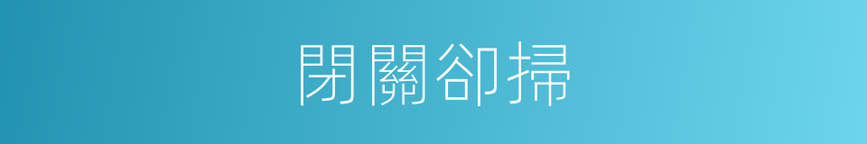 閉關卻掃的意思
