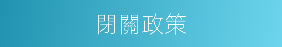 閉關政策的意思