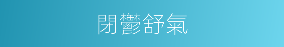 閉鬱舒氣的同義詞
