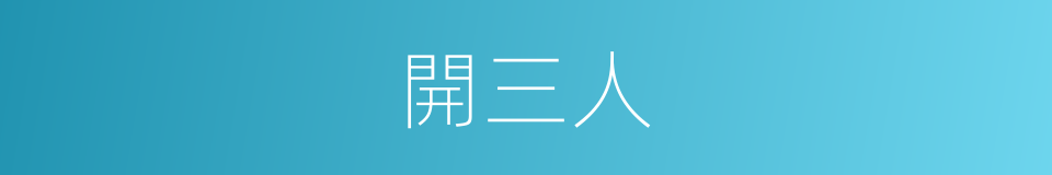 開三人的同義詞