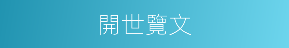 開世覽文的同義詞
