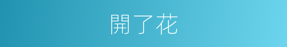 開了花的同義詞