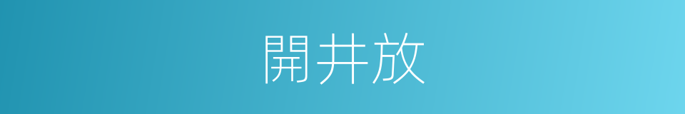 開井放的同義詞