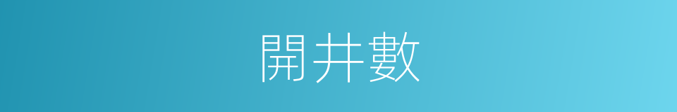 開井數的同義詞