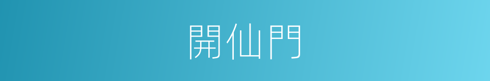 開仙門的同義詞