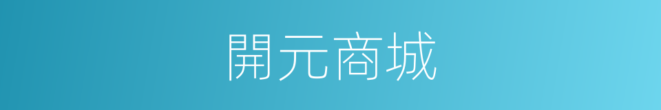 開元商城的同義詞
