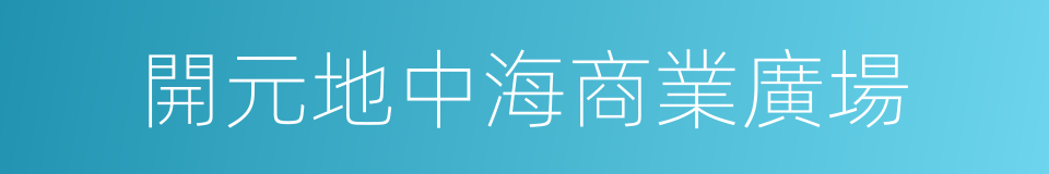 開元地中海商業廣場的同義詞