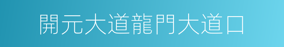 開元大道龍門大道口的同義詞