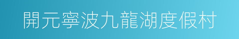 開元寧波九龍湖度假村的同義詞