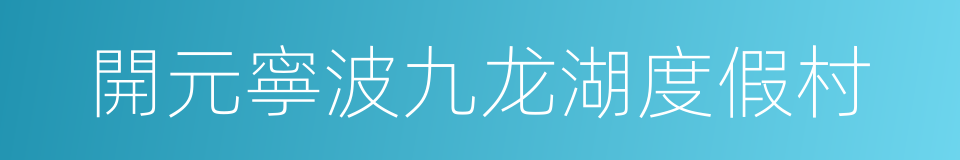 開元寧波九龙湖度假村的同義詞