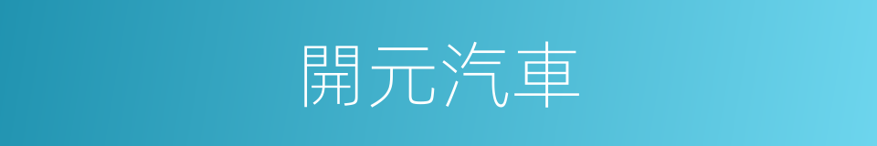 開元汽車的同義詞