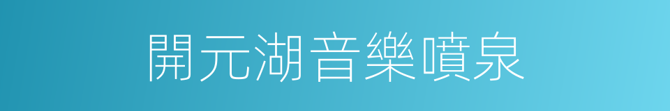 開元湖音樂噴泉的同義詞