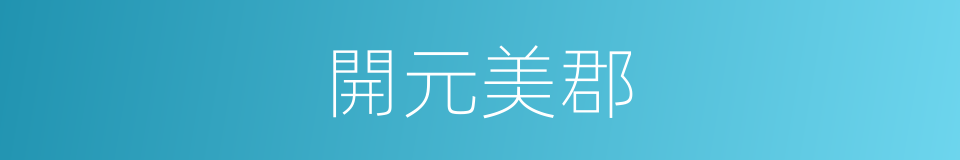 開元美郡的同義詞