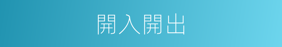 開入開出的同義詞