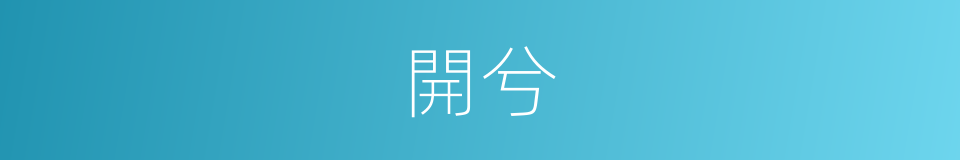 開兮的同義詞