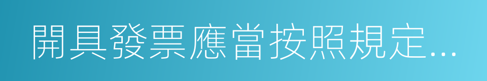 開具發票應當按照規定的時限的同義詞