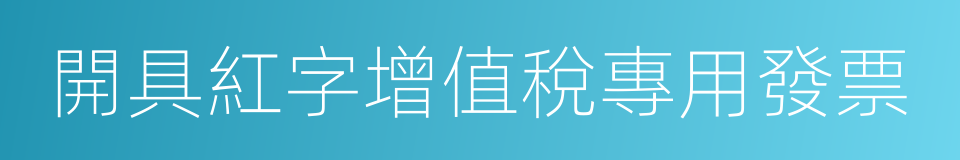 開具紅字增值稅專用發票的同義詞