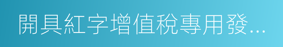 開具紅字增值稅專用發票信息表的同義詞