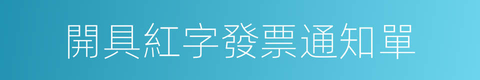 開具紅字發票通知單的同義詞