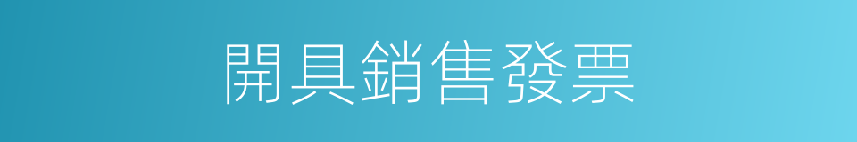 開具銷售發票的同義詞