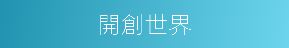 開創世界的同義詞