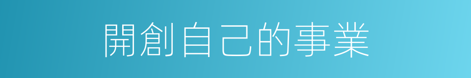 開創自己的事業的同義詞