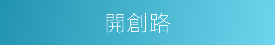 開創路的同義詞