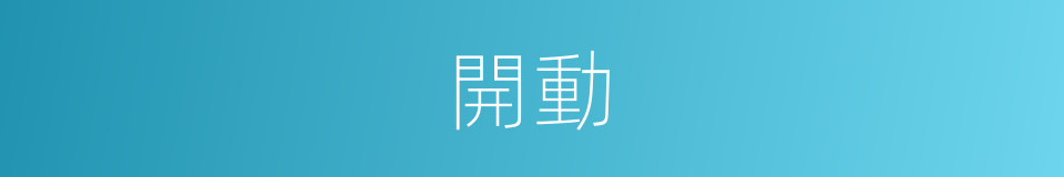 開動的意思