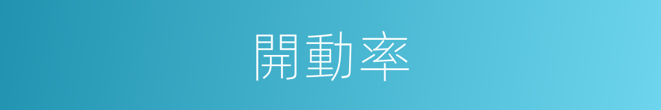 開動率的同義詞