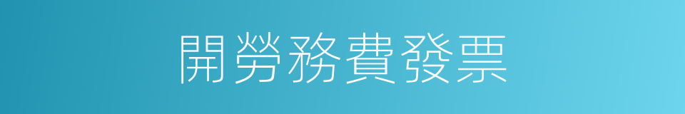 開勞務費發票的同義詞