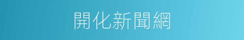 開化新聞網的同義詞