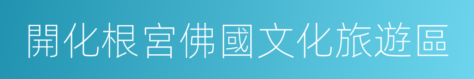 開化根宮佛國文化旅遊區的同義詞