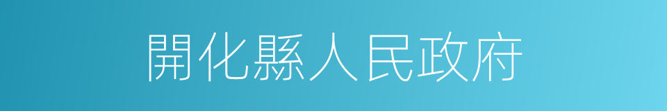 開化縣人民政府的同義詞