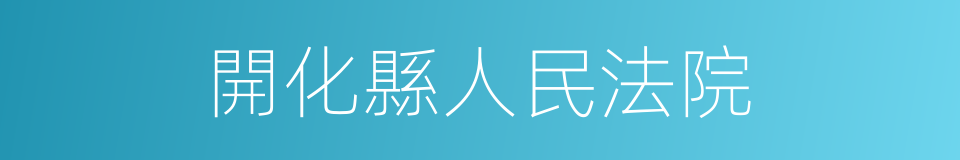 開化縣人民法院的同義詞