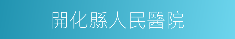 開化縣人民醫院的同義詞