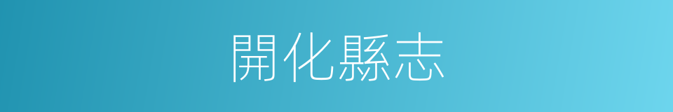 開化縣志的同義詞