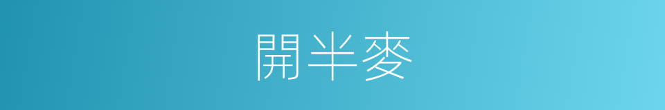 開半麥的同義詞