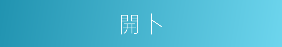 開卜的意思