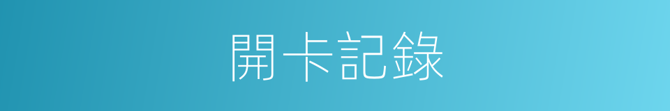 開卡記錄的同義詞