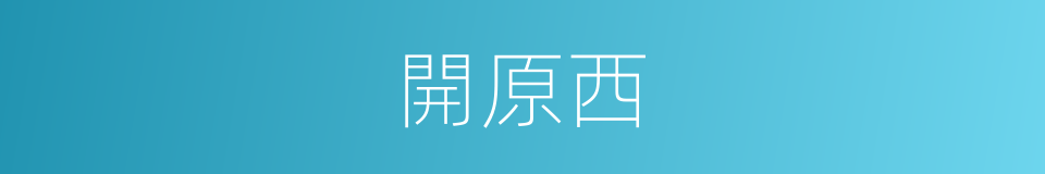 開原西的同義詞