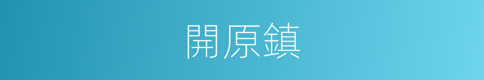 開原鎮的同義詞