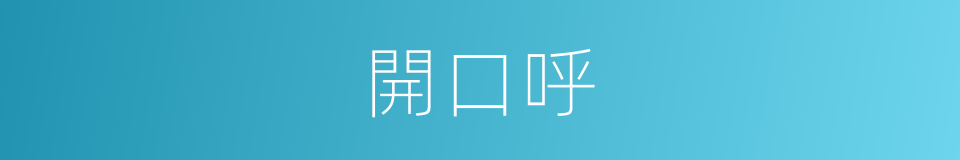 開口呼的同義詞