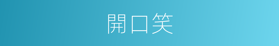 開口笑的意思